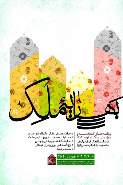 ‌برنامه‌های نوروزی موزه ملک؛ از رخدادهای قرآنی تا میزبانی شبانه موزه
