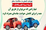 برگزاری مسابقه خاطره‌نویسی با محوریت پویش «نه به تصادف» در کهگیلویه‌وبویراحمد