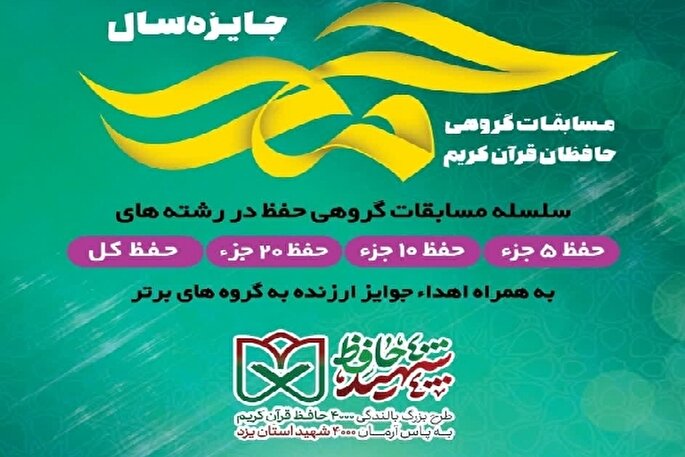 مسابقه بزرگ «جایزه سال حمد» در یزد برگزار می‌شود