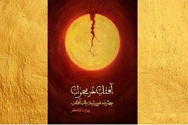 انتشار 30 اسفمد همزمان با روز ضربت خوردن مولا و سال نو////اگر حضرت علی(ع) را بشناسیم نمی‌توانیم شیفه‌اش نشویم