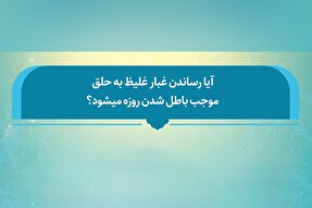 فتوتیتر | آیا غبار غلیظ روزه را باطل می‌کند