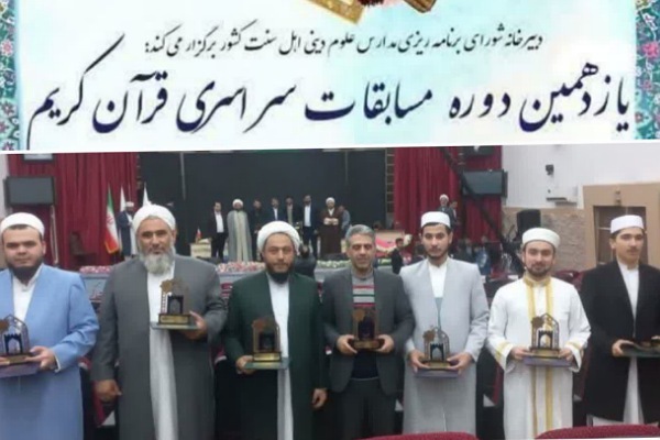 برگزیدگان  یازدهمین دوره مسابقات سراسری قرآن روحانیون اهل‌سنت گلستان