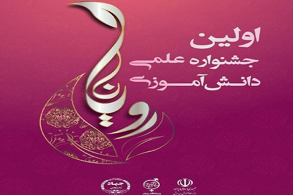 رویان جشنواره «رویانا» ویژه دانش‌آموزان را برگزار می‌کند