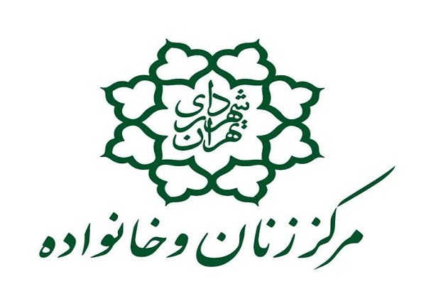 مرکز زنان و خانواده شهرداری تهران