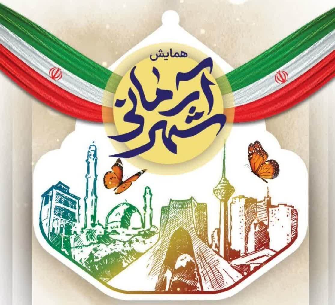 همایش دستاوردهای ستاد شهید آرمان