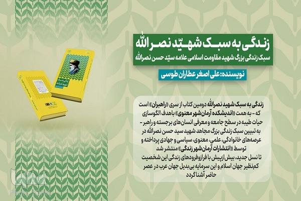 از کتاب «زندگی به سبک شهید نصرالله» رونمایی شد