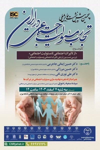 برگزاری پیش‌نشست همایش ملی «تجارب مسئولیت اجتماعی در ایران»