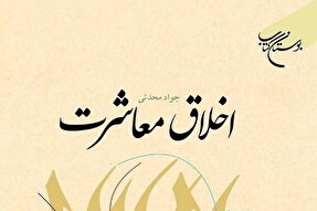 کتاب «اخلاق معاشرت» به چاپ پنجاه‌ودوم رسید