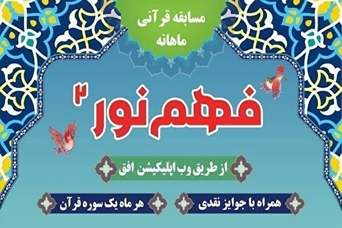 بیست‌ویکمین شماره مسابقه «فهم نور ۲» در یزد منتشر شد