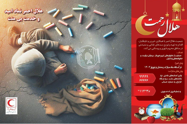 پویش ملی «هلال رحمت» آغاز شد