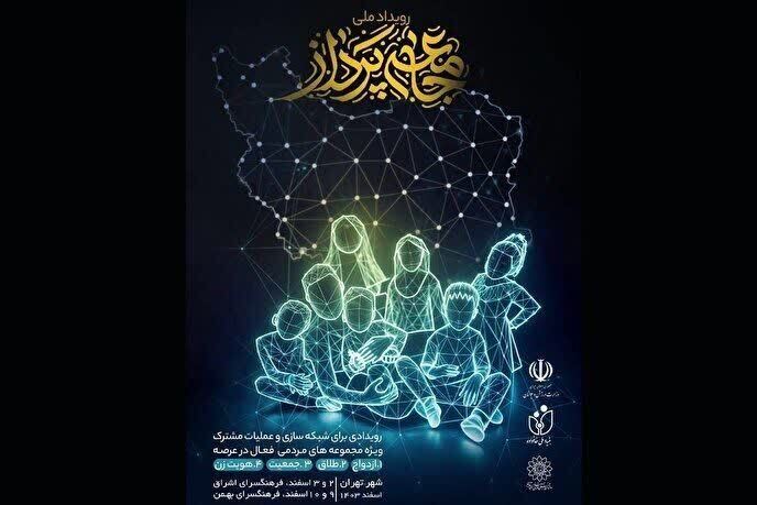 «رویداد ملی جامعه‌پرداز»