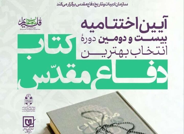 پرونده بیستودومین دوره انتخاب کتاب سال دفاع مقدس بسته شد پرونده بیستودومین دوره انتخاب کتاب سال دفاع مقدس بسته شد