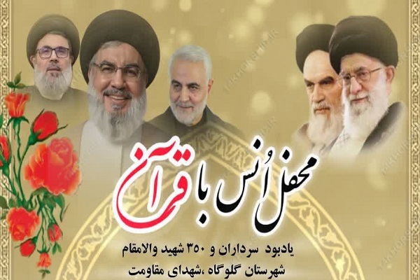 برگزاری محفل بزرگ انس با قرآن کریم در گلوگاه
