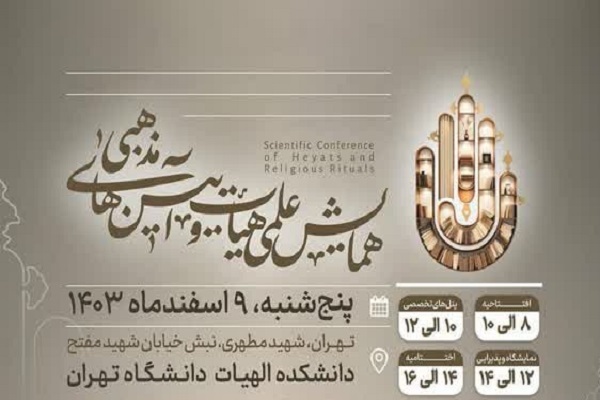 همایش علمی هیئت و آئین‌های مذهبی