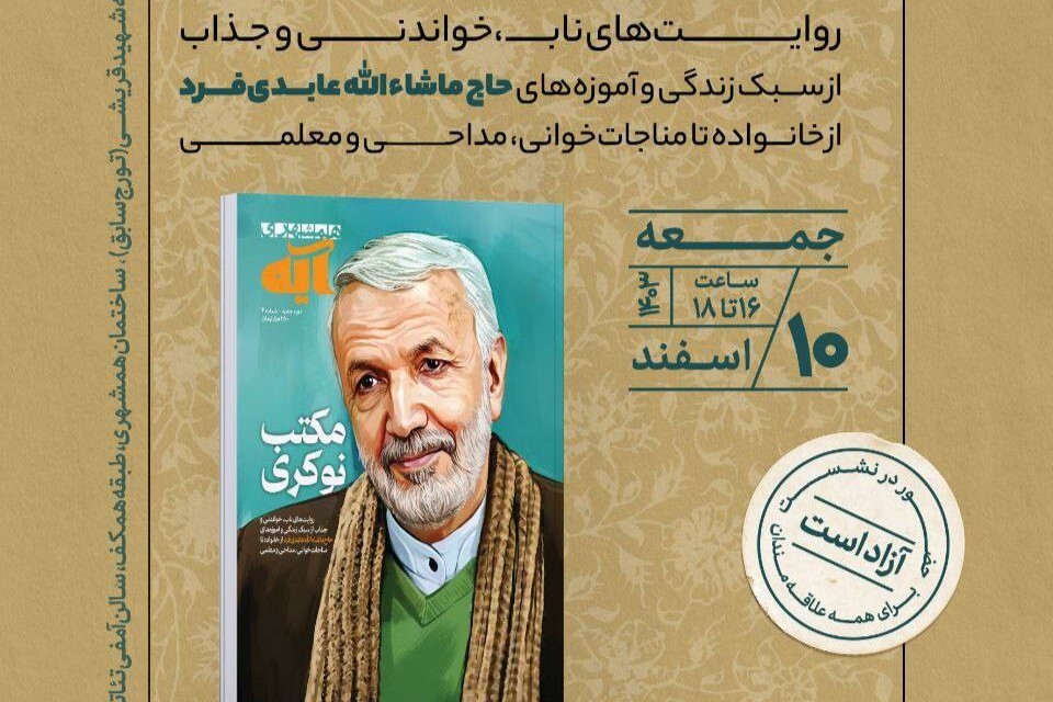 «مکتب نوکری» در مجله آیه رونمایی میشود «مکتب نوکری» در مجله آیه رونمایی میشود