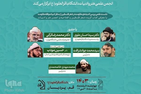 نشست علمی «بررسی اندیشه مقاومت در شعر فلسطین از منظر ادبیات و فقه مقاومت» برگزار شد