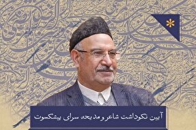 آیین نکوداشت شاعر و مدیحه‌سرای پیشکسوت یزدی برگزار می‌شود