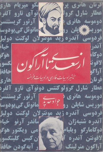 معرفت سعدی وام‌دار قرآن و معارفش الهام‌بخش ادیبان غرب است + صوت