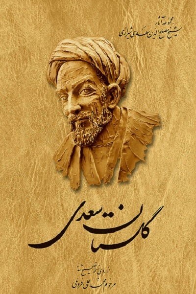 معرفت سعدی وام‌دار قرآن و معارفش الهام‌بخش ادیبان غرب است + صوت
