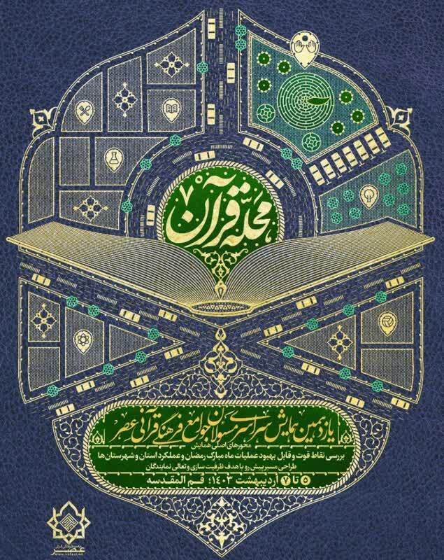 یازدهمین همایش سراسری مسئولان جوامع فرهنگی قرآنی عصر برگزار می‌شود