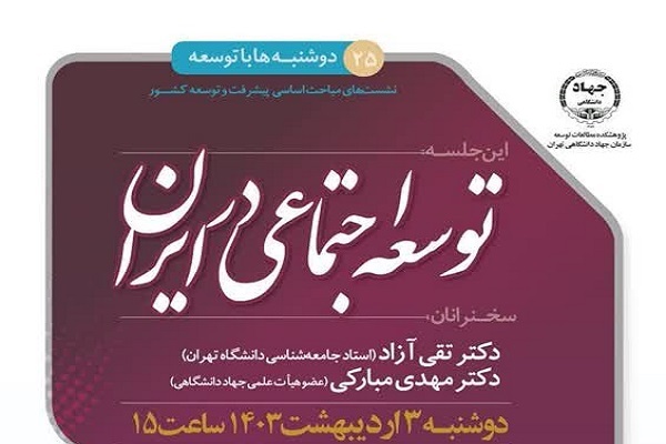 نشست علمی «توسعه اجتماعی در ایران» برگزار می‌شود