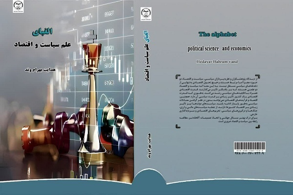 انتشار کتاب «الفبای علم سیاست و اقتصاد» در لرستان