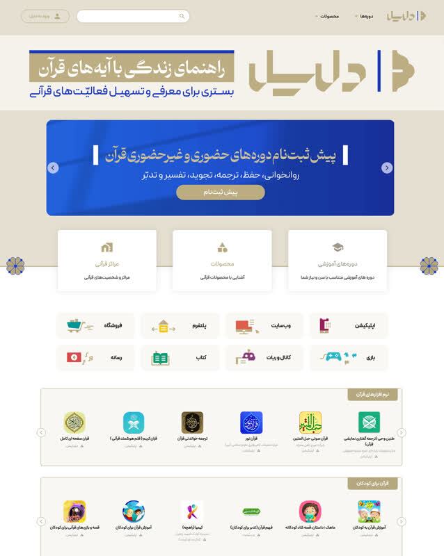 راه‌اندازی وب‌سایت «دلیل»؛ راهنمای زندگی با قرآن کریم