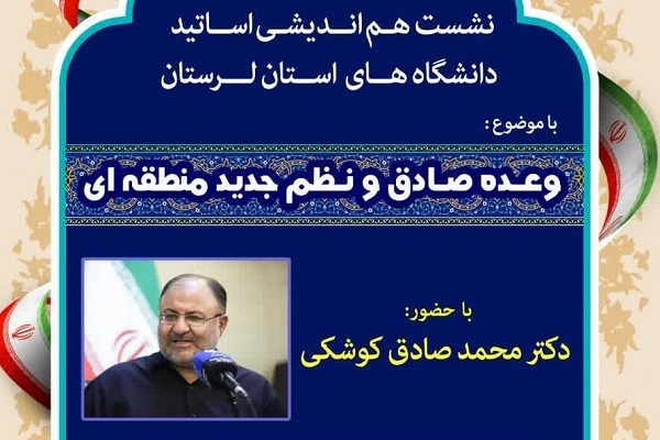 نشست هم‌اندیشی «وعده صادق و نظم جدید منطقه‌ای» در لرستان برگزار می‌شود