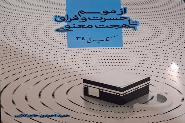 «موسم حسرت و فراق تا بهجت معنوی» منتشر شد