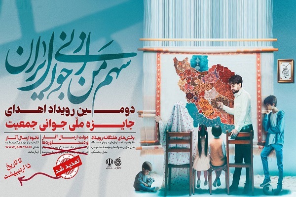 تمدید مهلت ارسال آثار به دومین جایزه ملی جوانی جمعیت