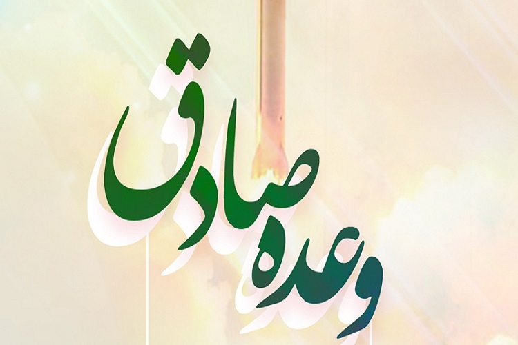 «وعده صادق»