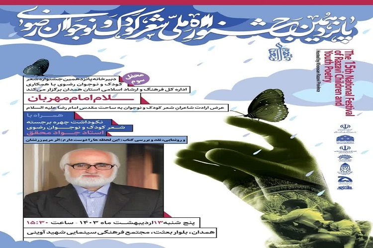 جشنواره شعر کودک و نوجوان رضوی