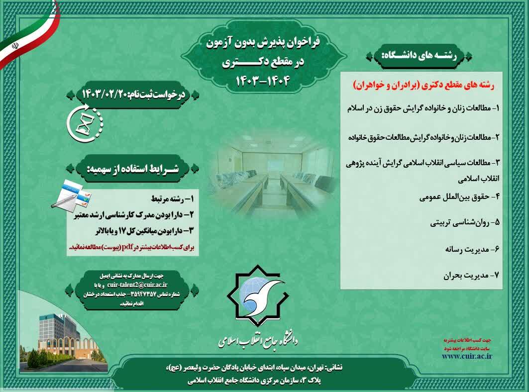 فراخوان پذیرش دانشجوی دکتری بدون آزمون در دانشگاه جامع انقلاب اسلامی