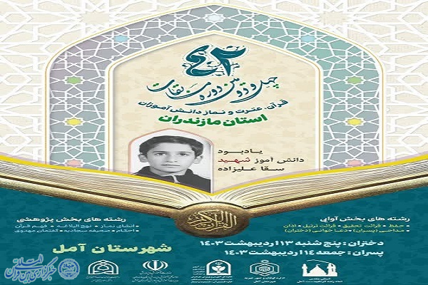 مرحله استانی چهل و دومین دوره مسابقات قرآن، عترت و نماز دانش‌آموزان استان مازندران