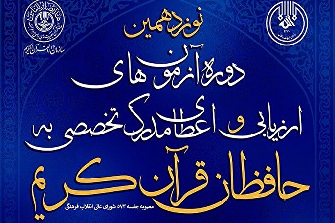 رقابت ۱۷۷ حافظ زنجانی جهت دریافت مدرک تخصصی حافظان قرآن‌کریم