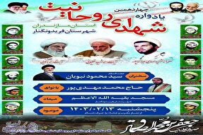 چهاردهمین یادواره شهدای روحانی مازندران برگزار می‌شود