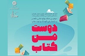 آیین اختتامیه دومین جشنواره ملی «دوست من کتاب» برگزار می‌شود