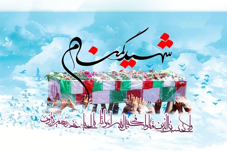 شهید گمنام
