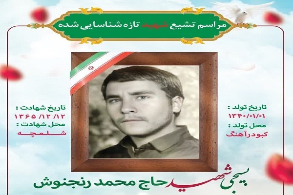 شهید محمد رنجنوش