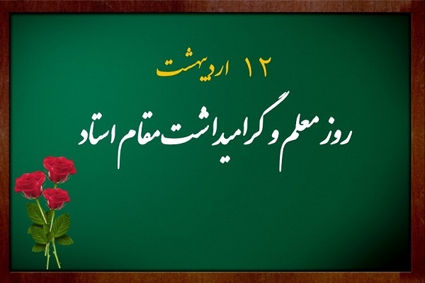 پیام تبریک مسئولان لرستان به مناسبت روز معلم