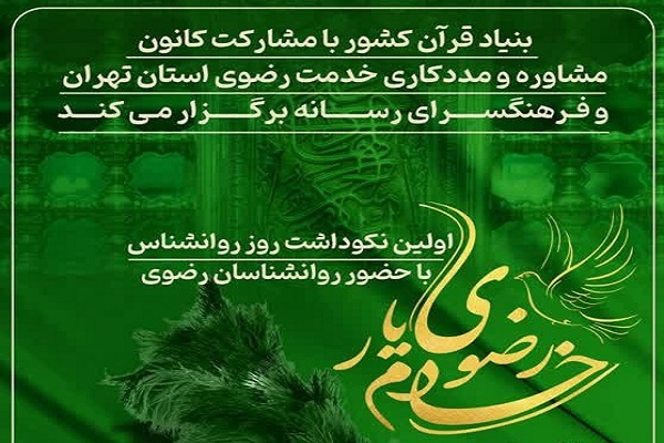 مراسم نکوداشت روان‌شناسان رضوی برگزار می‌شود