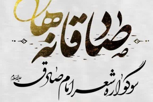 امام صادق(ع)