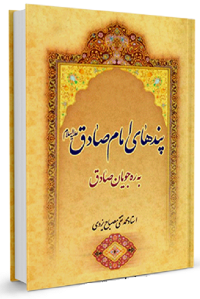 کاشت بذر معرفت «ششمین باغبان اندیشه» به دستان «مکتب دار» «پیشوای صادق»