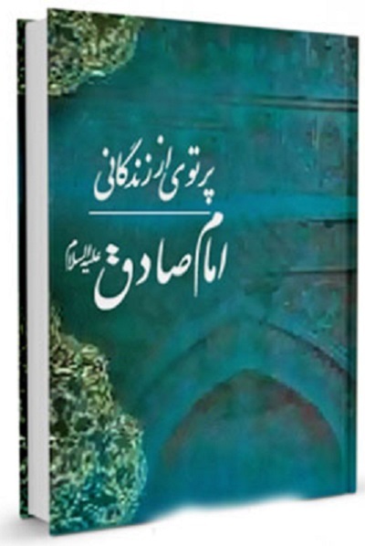 کاشت بذر معرفت «ششمین باغبان اندیشه» به دستان «مکتب دار» «پیشوای صادق»