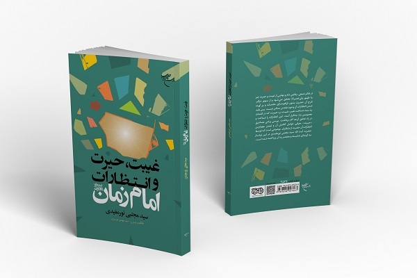 انشتار «غیبت، حیرت و انتظارات امام زمان(عج)» با استناد بر محور معرفت اهل‌ بیت(ع)