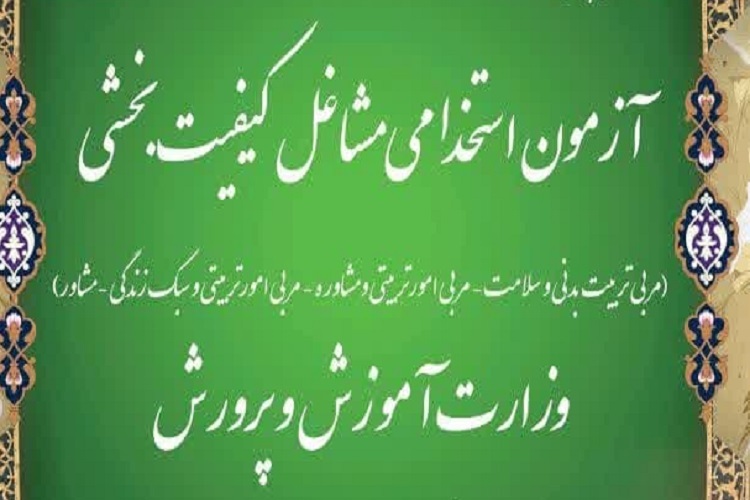 آزمون استخدامی وزارت آموزش و پرورش