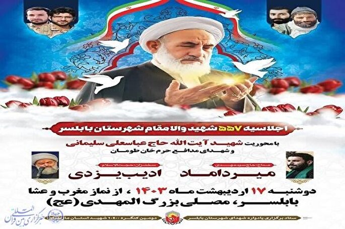 اجلاسیه ۵۵۷ شهید والامقام شهرستان بابلسر برگزار می‌شود