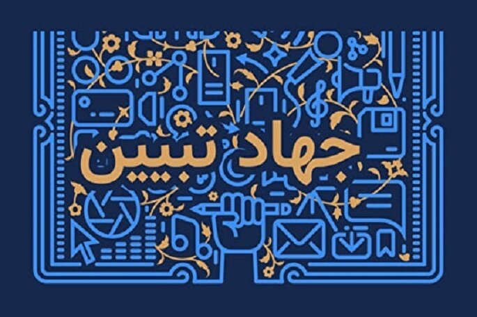 جهاد تبیین یک وظیفه جاری و مستمر است