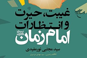 کتاب «غیبت، حیرت و انتظارات امام زمان(عج)» روانه بازار نشر شد