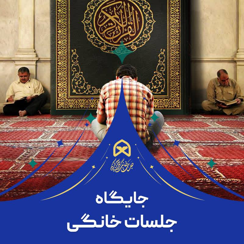 جایگاه جلسات خانگی قرآن در نظام آموزش کشور و نهاد‌های فعال قرآنی